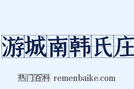 游城南韩氏庄是什么意思的图片